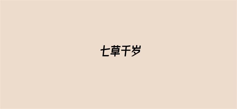 七草千岁-Movie