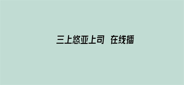 >三上悠亚上司の在线播放横幅海报图