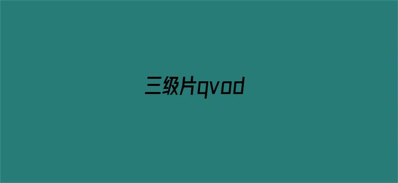 三级片qvod