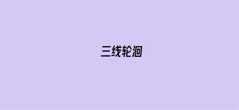 三线轮洄