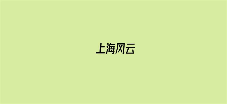 上海风云