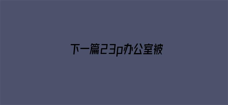 下一篇23p办公室被老板