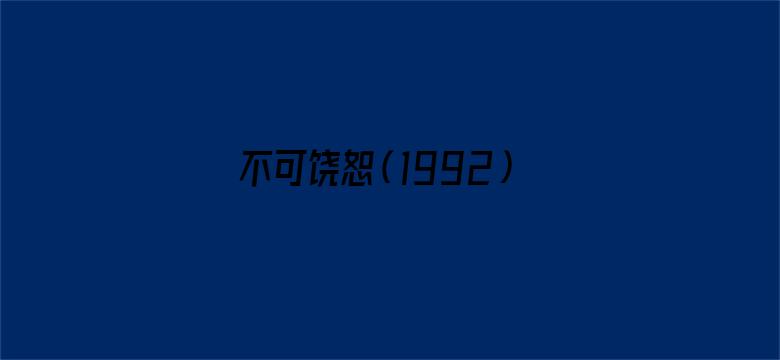 不可饶恕（1992）