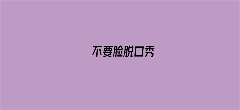 不要脸脱口秀