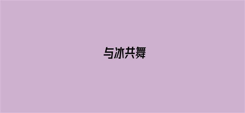 与冰共舞