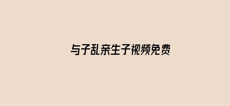 与子乱亲生子视频免费电影封面图