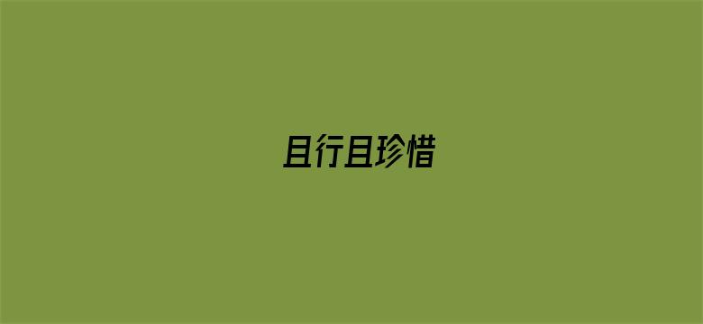 且行且珍惜