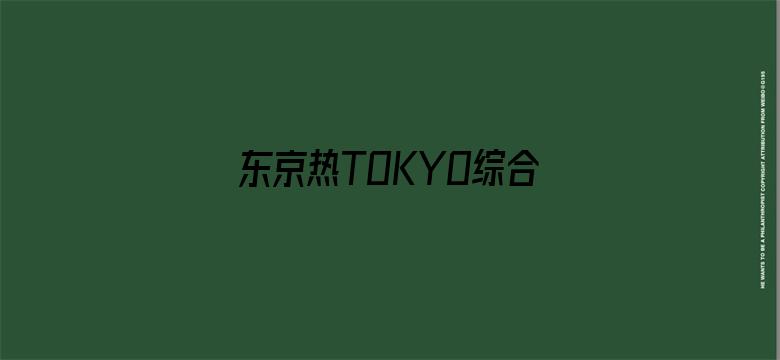 东京热TOKYO综合久久精品电影封面图