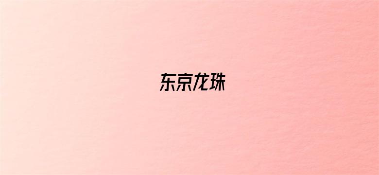 东京龙珠