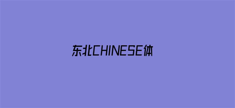 >东北CHINESE体育生露脸横幅海报图