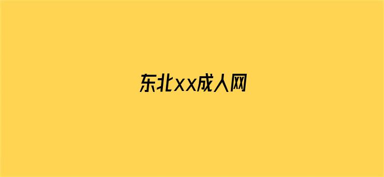 >东北xx成人网横幅海报图