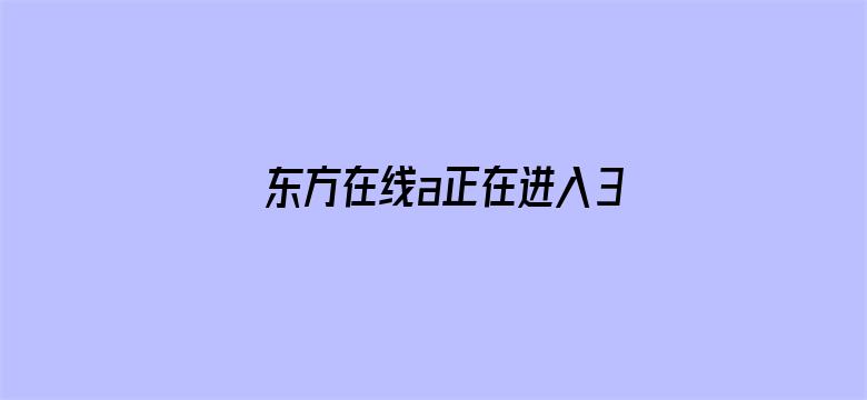 东方在线a正在进入30秒