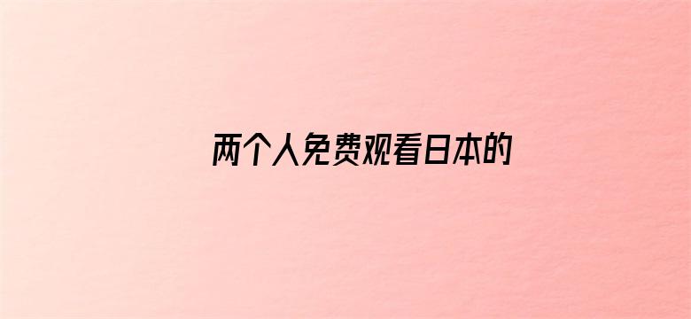 >两个人免费观看日本的横幅海报图