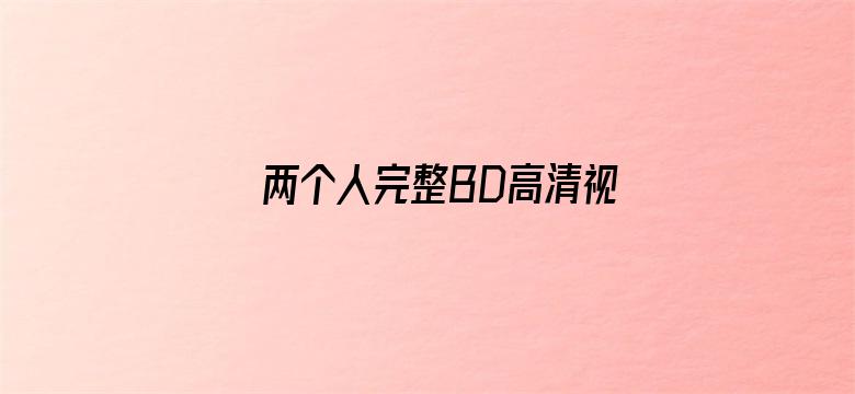 >两个人完整BD高清视频中文横幅海报图