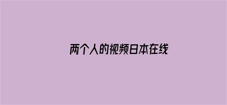 >两个人的视频日本在线观看完整版横幅海报图