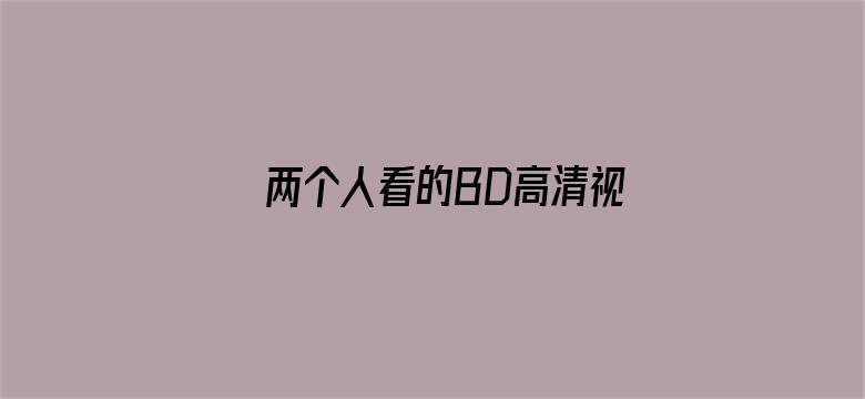 >两个人看的BD高清视频横幅海报图