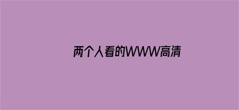 >两个人看的WWW高清在线视频横幅海报图