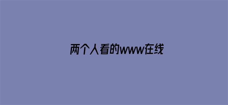 >两个人看的www在线高清横幅海报图