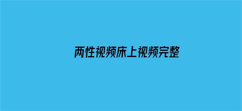 两性视频床上视频完整