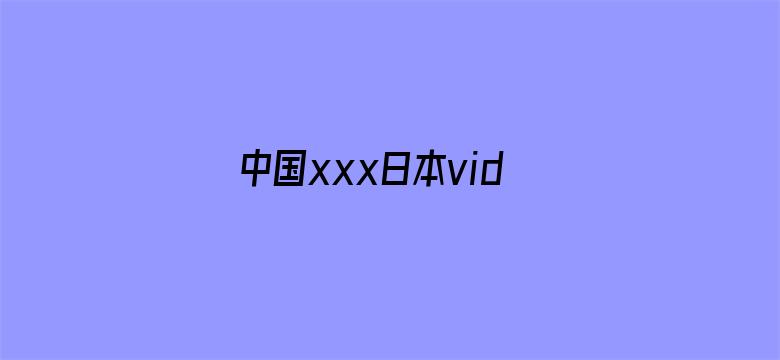 >中国xxx日本videos横幅海报图