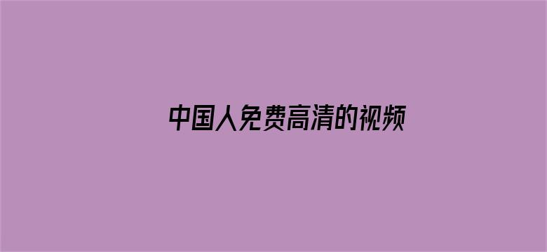 >中国人免费高清的视频大全横幅海报图