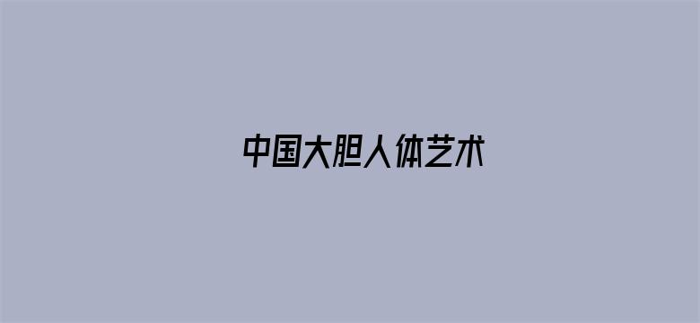 >中国大胆人体艺术横幅海报图