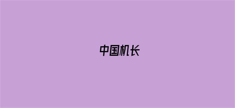 中国机长