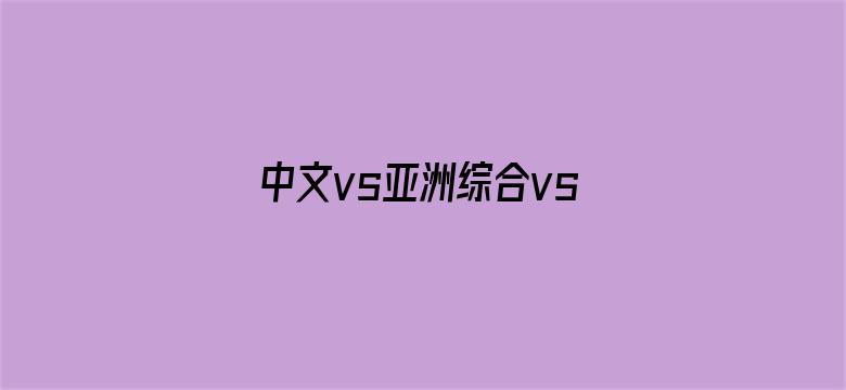 中文vs亚洲综合vs伊人