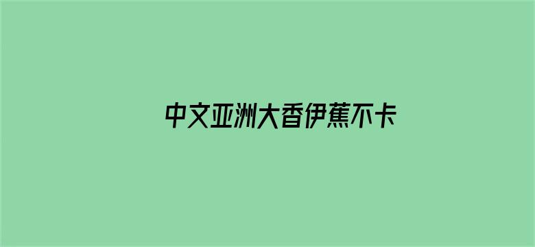 中文亚洲大香伊蕉不卡一区一