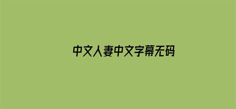 >中文人妻中文字幕无码专区横幅海报图