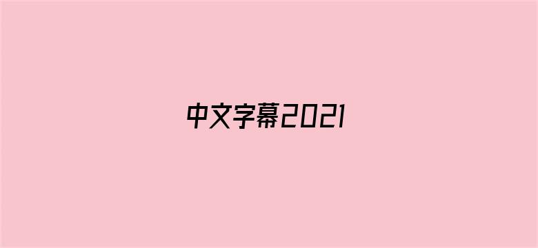 中文字幕2021