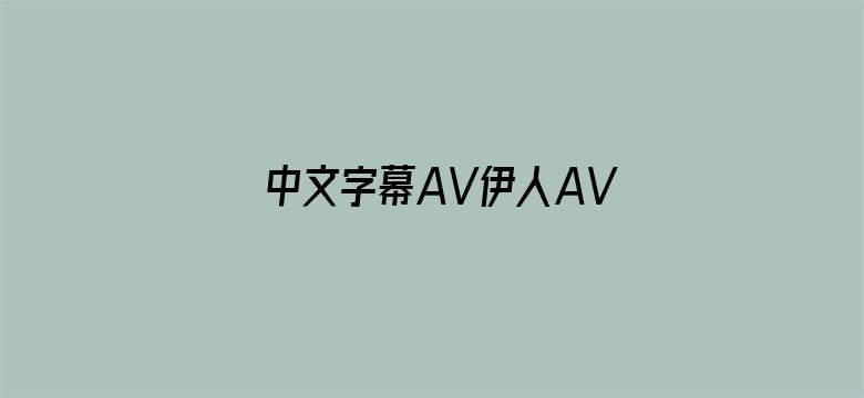 中文字幕AV伊人AV无码AV-Movie