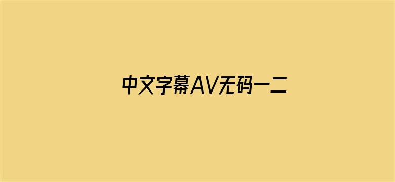 中文字幕AV无码一二三区电影