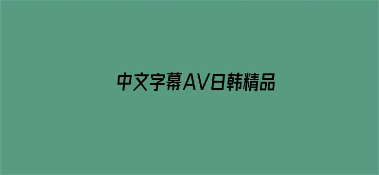 中文字幕AV日韩精品一区二区-Movie