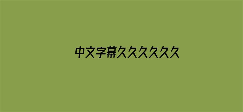 >中文字幕久久久久久久系列横幅海报图