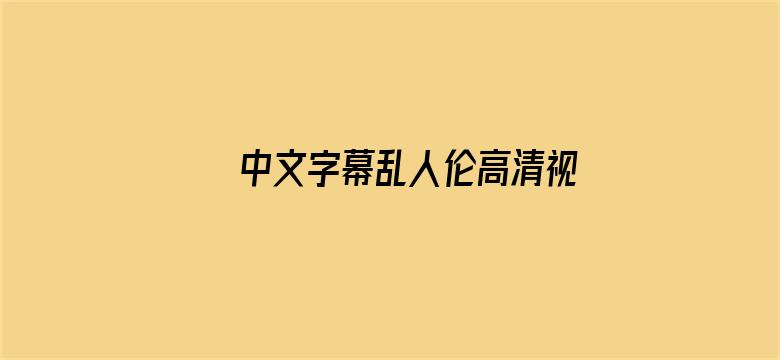 中文字幕乱人伦高清视频