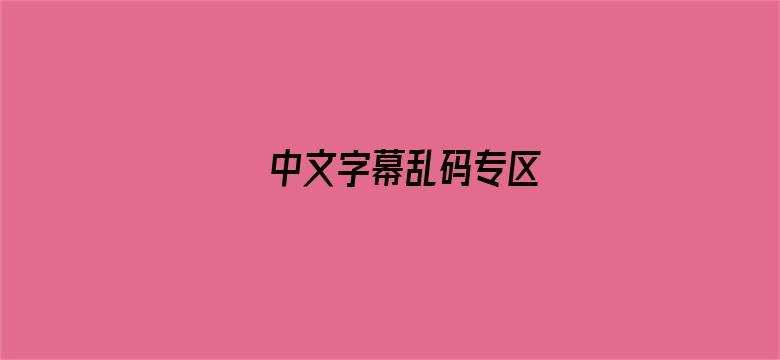 中文字幕乱码专区-Movie