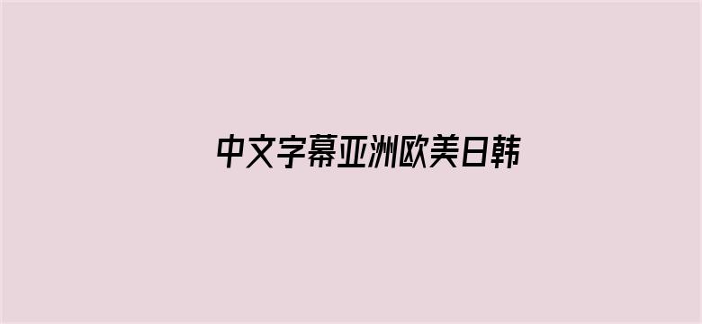 中文字幕亚洲欧美日韩专区