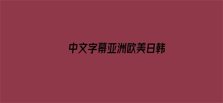 >中文字幕亚洲欧美日韩在线不卡横幅海报图