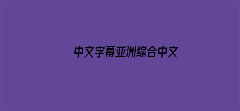 中文字幕亚洲综合中文字幕电影封面图