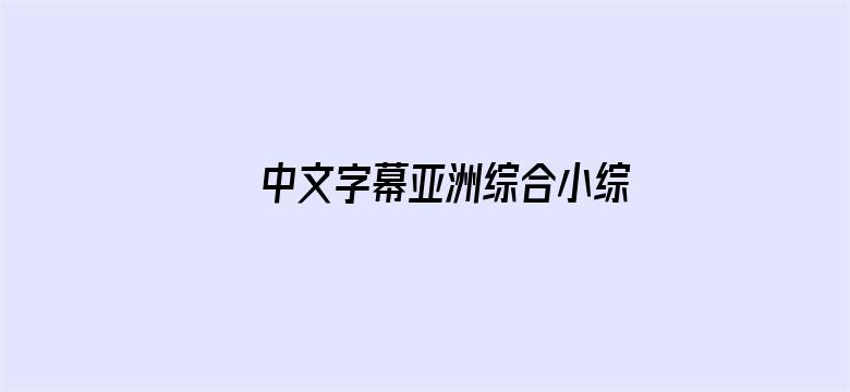 >中文字幕亚洲综合小综合在线横幅海报图