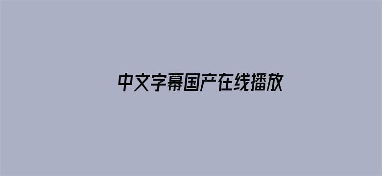 >中文字幕国产在线播放横幅海报图