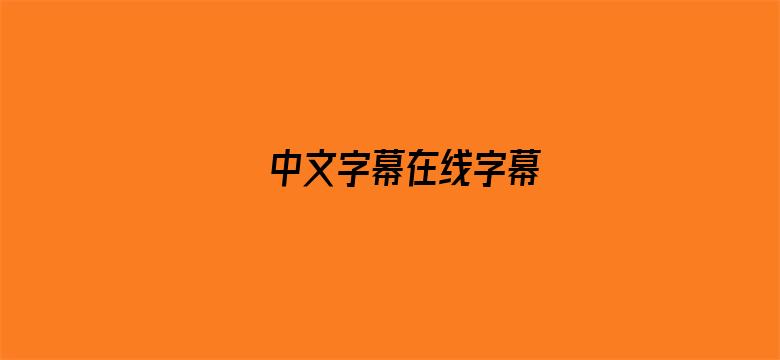 >中文字幕在线字幕横幅海报图