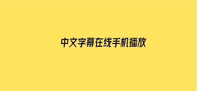 >中文字幕在线手机播放横幅海报图