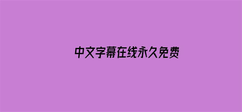 中文字幕在线永久免费视频电影封面图