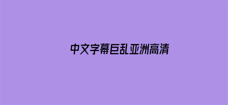 中文字幕巨乱亚洲高清A片