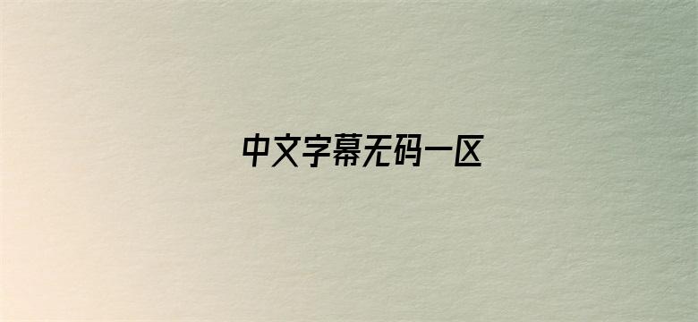 >中文字幕无码一区横幅海报图