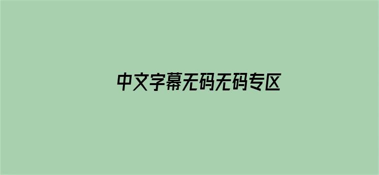 >中文字幕无码无码专区横幅海报图