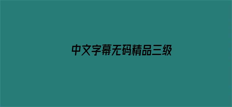 中文字幕无码精品三级在线