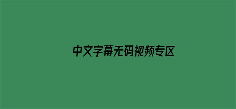 >中文字幕无码视频专区免费视频横幅海报图